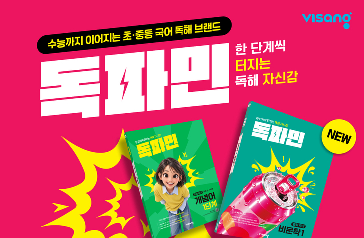 비상교육 '독파민' 출시…초·중등 국어 문해력 교재 21종 구성