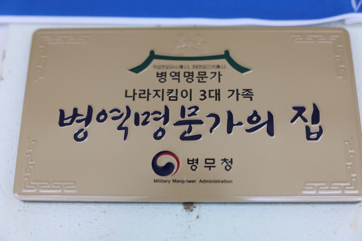 진도군, 병역명문가 문패 달아드리기 행사 개최