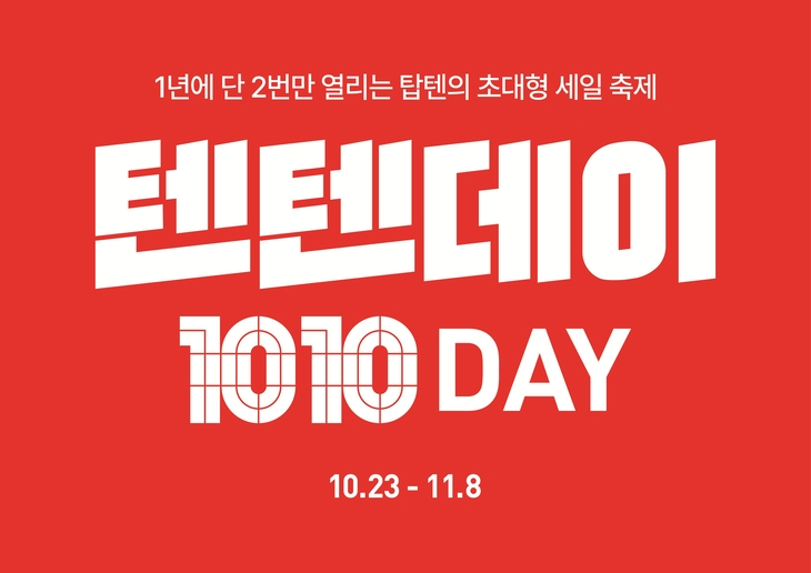신성통상 탑텐·탑텐키즈, 겨울 의류 최대 50% 할인