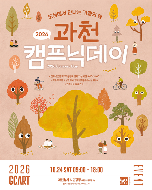 2026년 과천 캠프닉데이 개최 배너