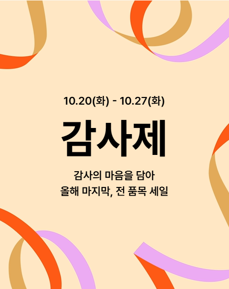 코니 '2026 가을·겨울 감사제' 첫날 방문자 26% 증가
