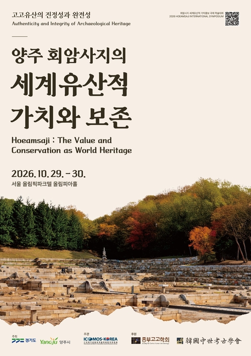 양주시 '양주 회암사지 세계유산적 가치 홍보 국제학술대회' 개최 배너