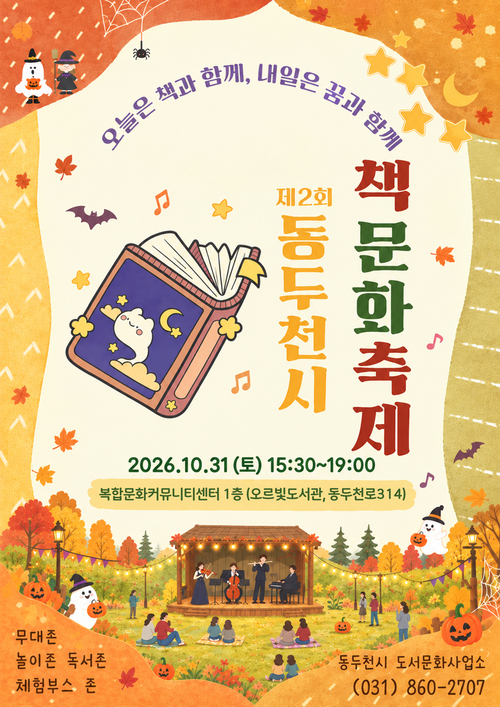 '2026년 제2회 동두천시 책문화축제'개최 배너