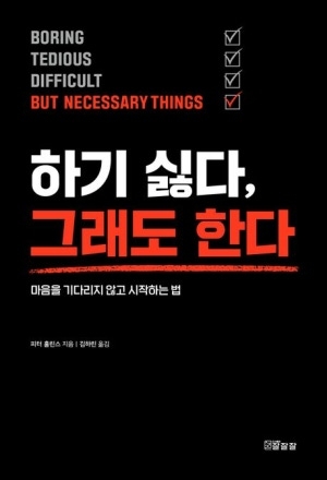 서출판 잘잘잘 '하기 싫다, 그래도 한다', 미루는 습관에서 벗어나는 실천법