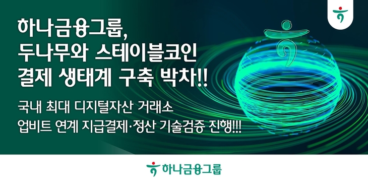 하나금융그룹이 두나무와 업비트 기반의 지급결제 및 정산 생태계 구축을 위한 기술검증(PoC)을 공동으로 진행하고 있다.