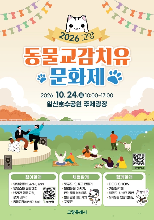 2026년 고양동물교감치유문화제 개최 배너