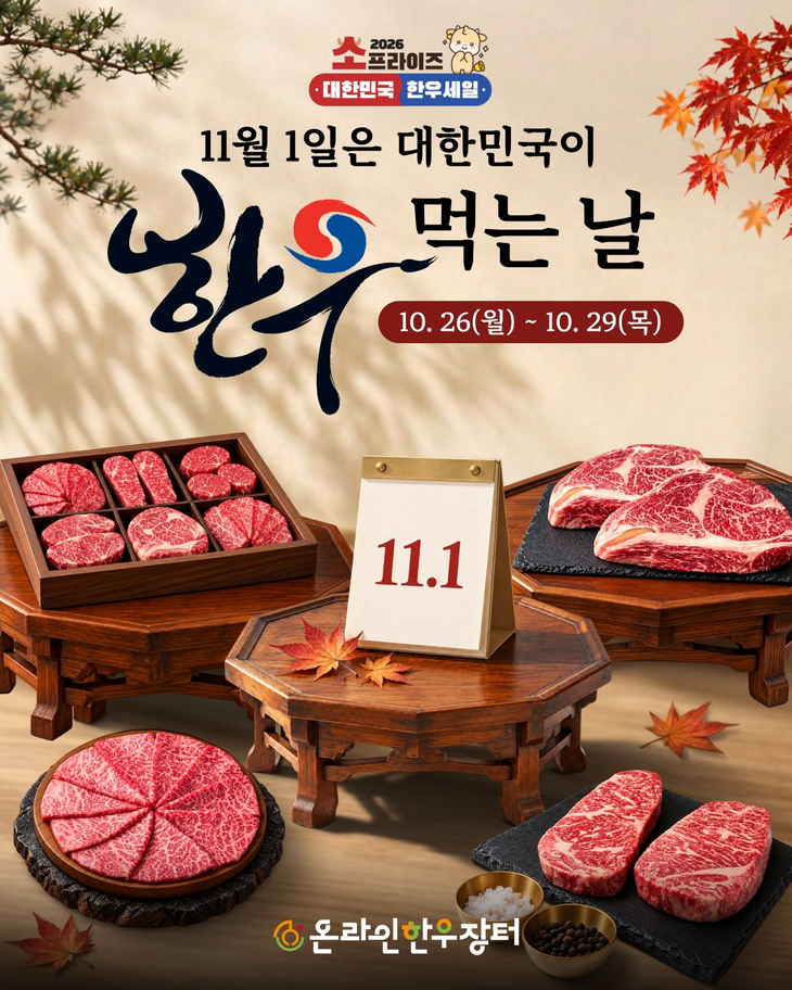 한우자조금관리위원회가 오는 26일부터 29일까지 '2026 한우먹는날 맞이 온라인 한우장터'를 연다.