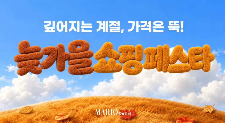 마리오아울렛, 가을·겨울 패션 최대 90% 할인…캐릭터 행사도
