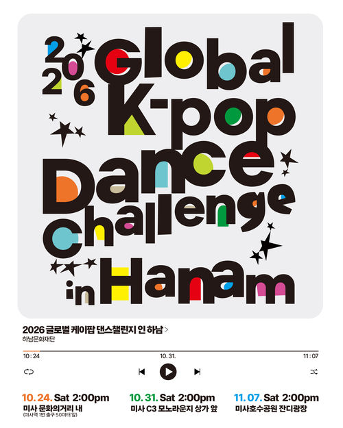 하남시 '2026년 제2회 Global K-POP Dance Challenge in Hanam' 개최 배너