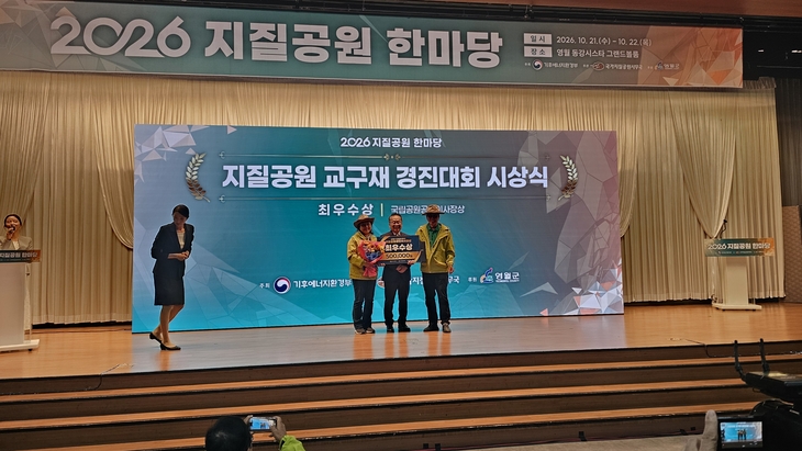 의성 국가지질공원, 지질교육 교구재 경진대회 최우수상 수상