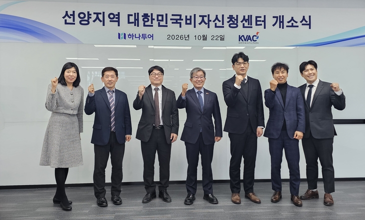 하나투어, 중국 선양에 대한민국 비자신청센터 개소