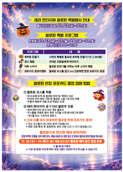 포천시 '테라 판타지아' 핼러윈 특별행사 운영 안내 배너
