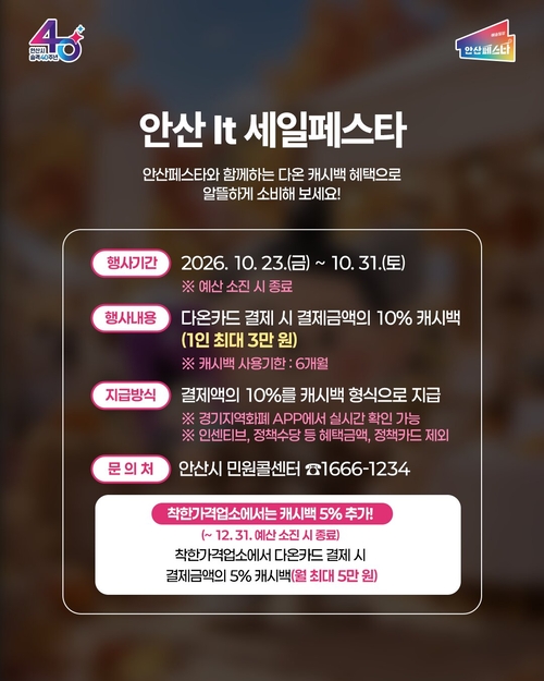 안산시 '안산 잇(It) 세일 페스타' 운영 배너