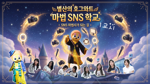 양주시 '별산의 호그와트 마법 SNS 학교 영상 콘텐츠' 3부작 배너