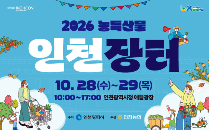 오는 28~29일 인천시청 애뜰광장에서 열리는 '2026 농특산물 인천장터' 공식 포스터. 제공=인천시