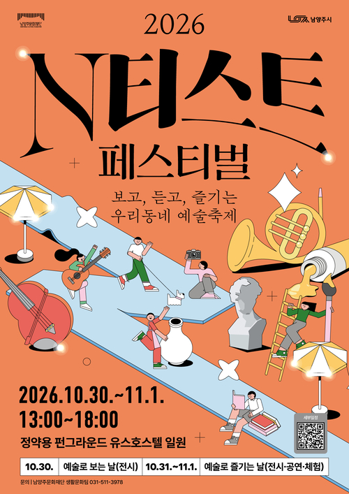 남양주문화재단 '2026년 N티스트 페스티벌' 개최 배너