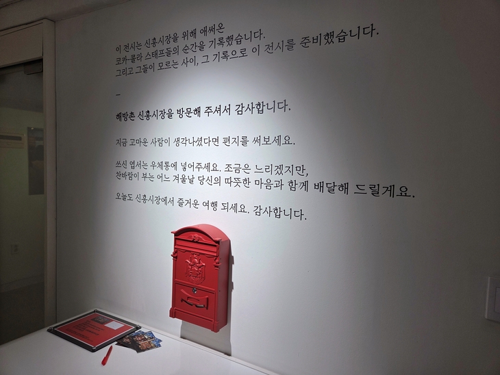서울 용산구 신흥시장 상인회가 코카콜라 직원들에게 감사의 뜻을 담아 마련한 전시 'Hey, Coca-Cola'. 벽에는 “그들이 모르는 사이, 그 기록으로 이 전