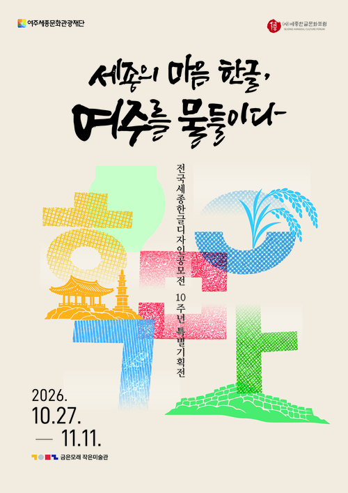 여주세종문화관광재단이 10월 27일부터 11월 11일까지 개최하는 전국세종한글디자인공모전 10주년 특별기획전 '세종의 마음 한글, 여주를 물들이다'
