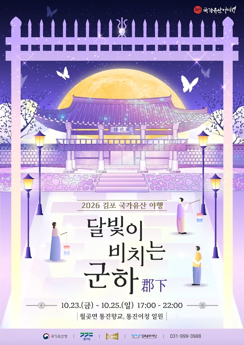 김포시 2026년 김포 국가유산 야행 '달빛이 비치는, 군하(郡下)' 개최 배너