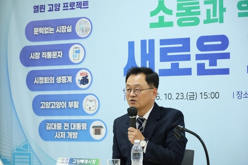 민경선 고양특례시장 23일 행신1동-·3동 '열린 주민소통 공감토크' 주재