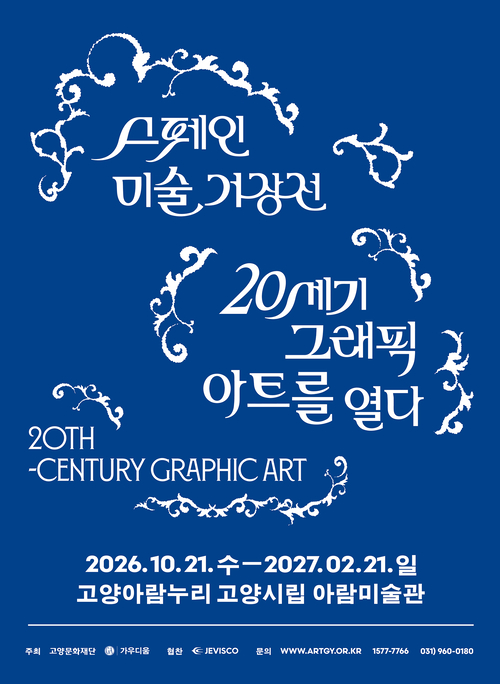고양문화재단 '스페인 미술 거장전- 피카소, 미로, 달리: 20세기 그래픽 아트를 열다' 개최 배너