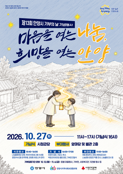 2026년 제13회 안양시 기부의날 기념식 개최 배너