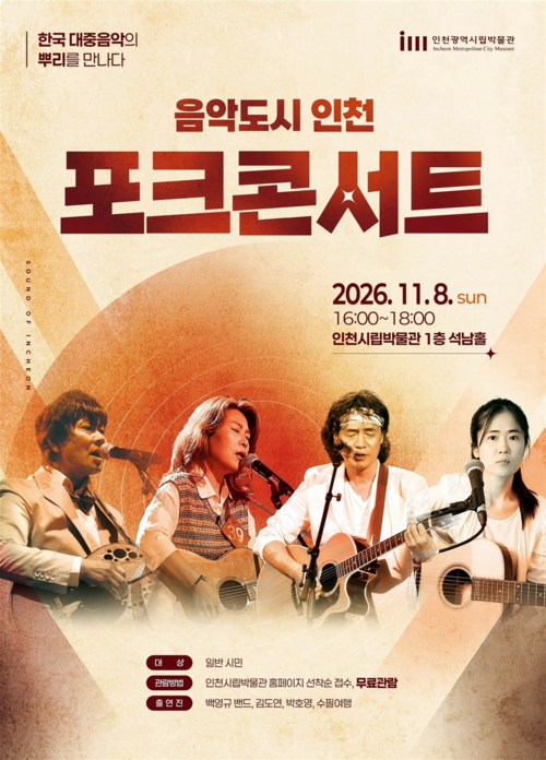 인천시립박물관이 오는 11월 8일 개최하는 '음악도시 인천, 포크콘서트' 홍보 포스터. 제공=인천시