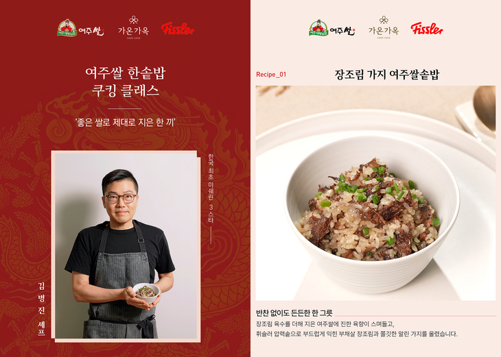 '여주쌀 한솥밥 쿠킹클래스'에서 선보일 김병진 셰프의 '장조림 가지 여주쌀 솥밥'과 프로그램 안내 이미지. 제공=여주시