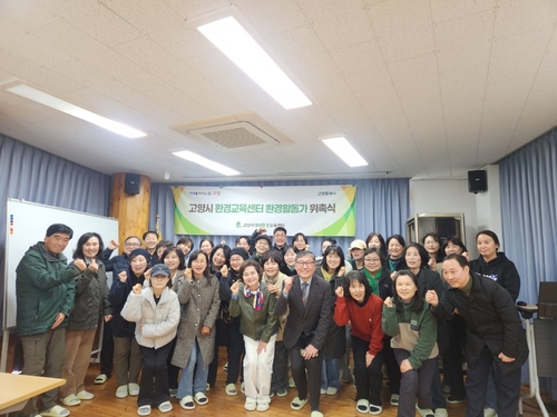 고양특례시 환경교육센터 환경활동가 위촉