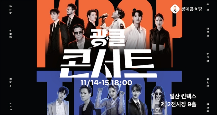 롯데홈쇼핑 '광클절' 주문 120만건 기록…다음달 1만3000명 초청 공연