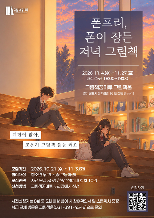 군포시 그림책꿈마루 '폰프리, 폰이 잠든 저녁 그림책' 프로그램 운영 배너
