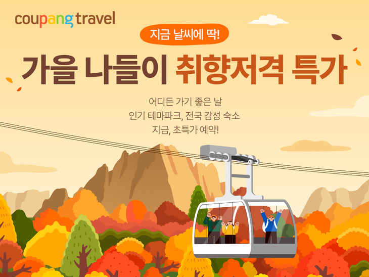 쿠팡, 가을 나들이 입장권 300여개 할인…에버랜드 종일권 4만5000원