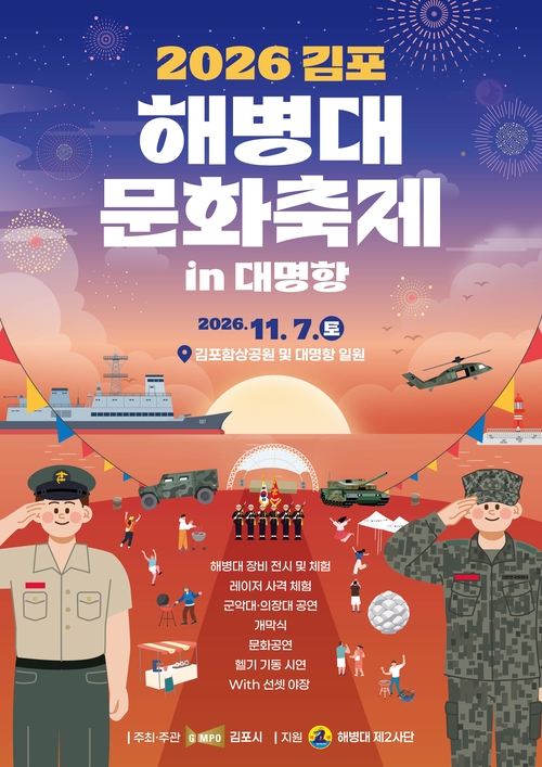 '2026년 제3회 김포 해병대 문화축제 in 대명항' 개최 배너