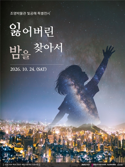 빛공해 문제를 체험으로 배운다 양주 조명박물관서 '잃어버린 밤을 찾아서'