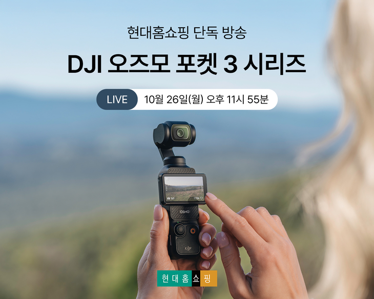 현대홈쇼핑, DJI '오즈모 포켓 3' 첫 방송…카메라 구매 혜택 제공