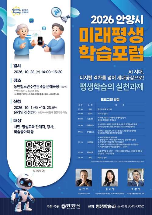 2026년 안양시 미래평생학습 포럼 개최 포스터