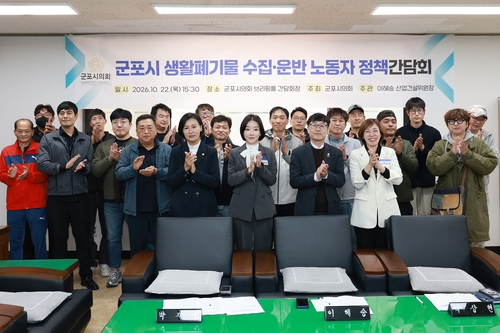 군포시의회 22일 군포시 생활폐기물 수집-운반 노동자 정책간담회 개최