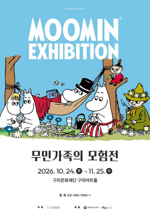 구리아트홀 '무민 가족의 모험전' 개최 배너