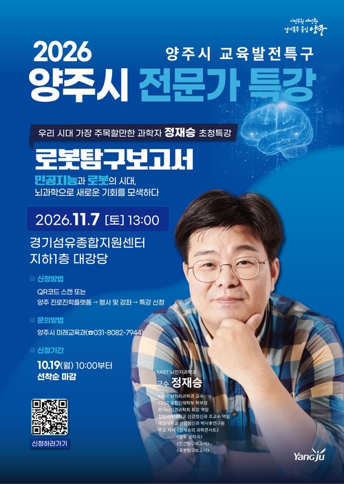 양주시 정재승 교수 초청 '로봇탐구보고서' 특강 개최 배너