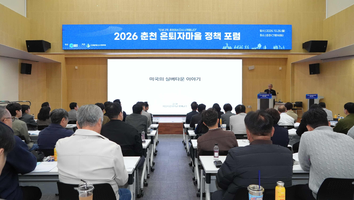 2026 춘천 은퇴자마을 정책포럼