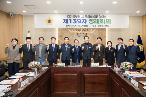 남양주시의회 26일 경기동부권시-군의장협의회 제139차 정례회의 개최