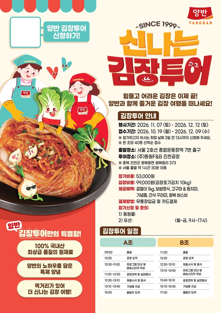 동원F&B가 김장 체험 행사 '양반 신나는 김장투어' 참가자를 모은다.