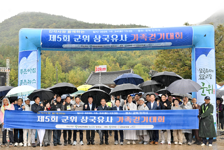 제5회 군위 삼국유사 전국 가족걷기대회 성황