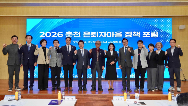 2026 춘천 은퇴자마을 정책포럼