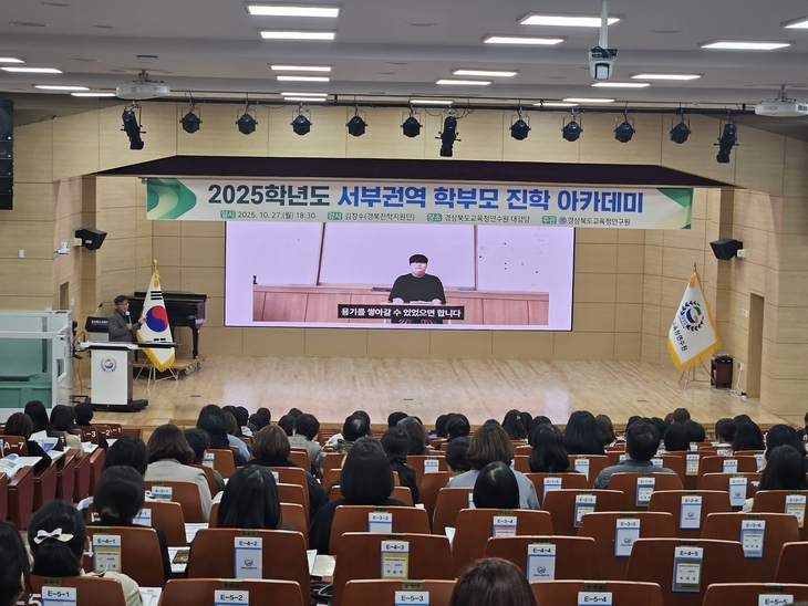 경북교육청, 2028 대입개편 대비 학부모 진학 아카데미 개최