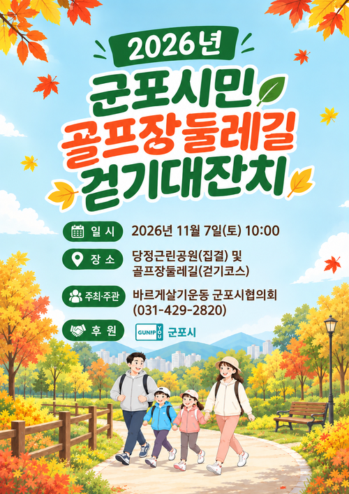2026년 군포시민 골프장둘레길 걷기대잔치 개최 포스터