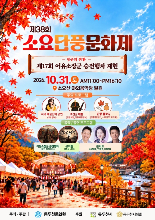 동두천시 2026년 제38회 소요단풍문화제 개최 포스터