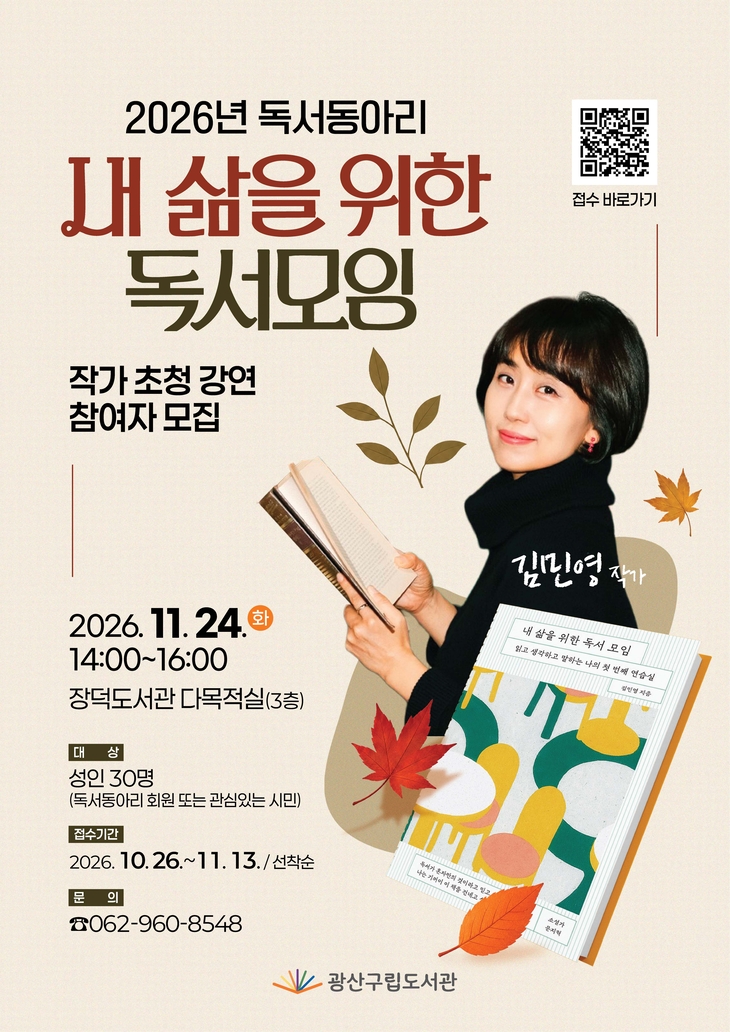 광산구, 김민영 작가 초청 독서모임 강연