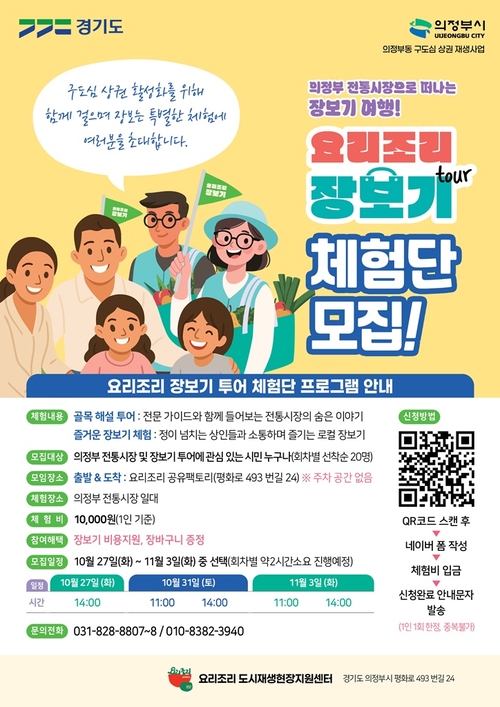의정부시도시재생지원센터 '구도심 장보기 투어 체험단' 모집 포스터