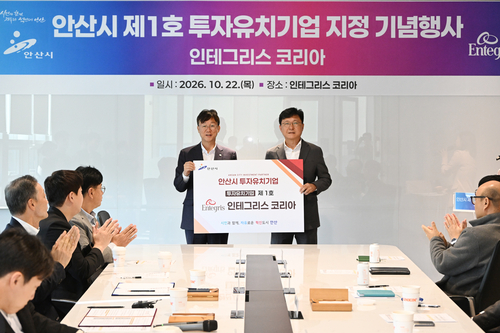 안산시 22일 '제1호 투자유치기업' 인테그리스코리아에 보조금 5억원 지급